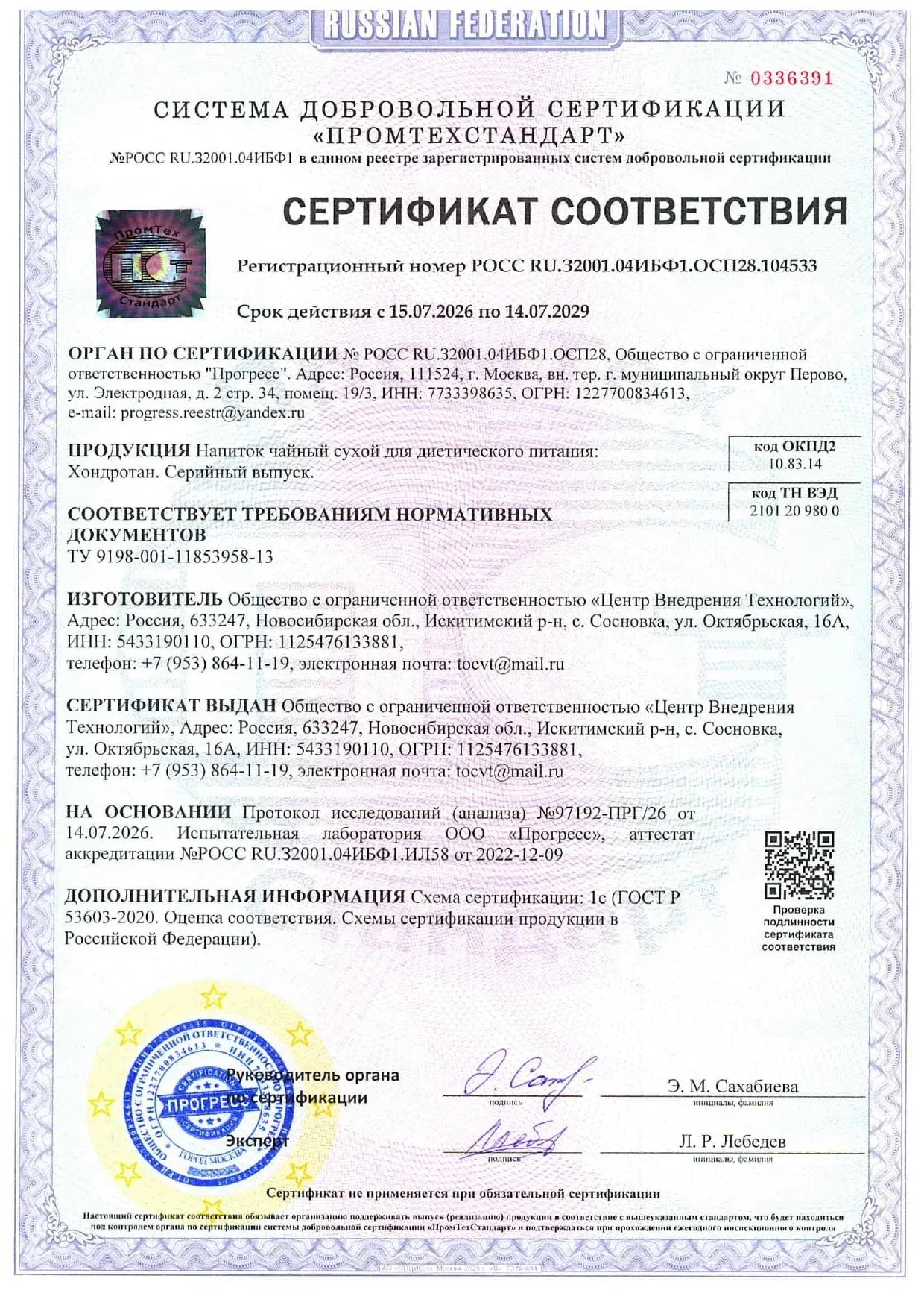 Сертификат соответствия — Хондротан