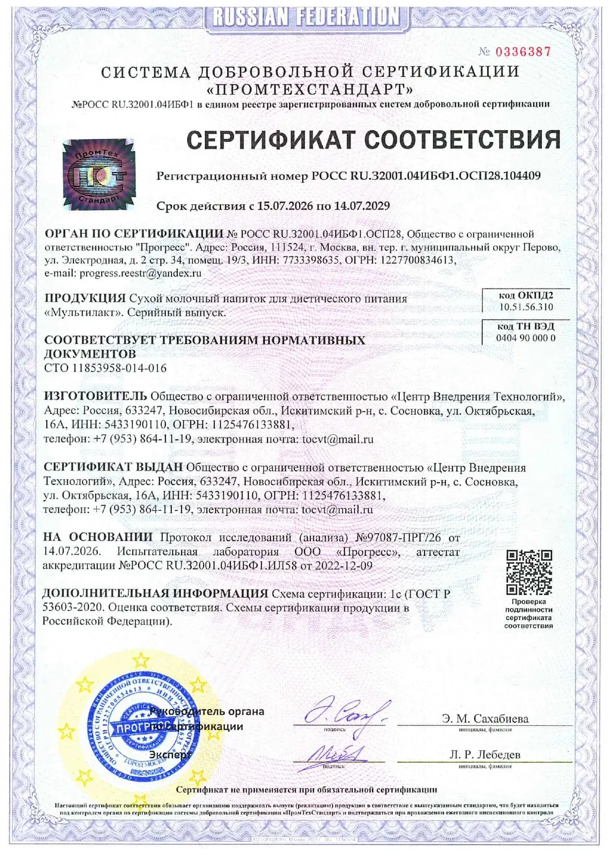 Сертификат соответствия — Мультилакт