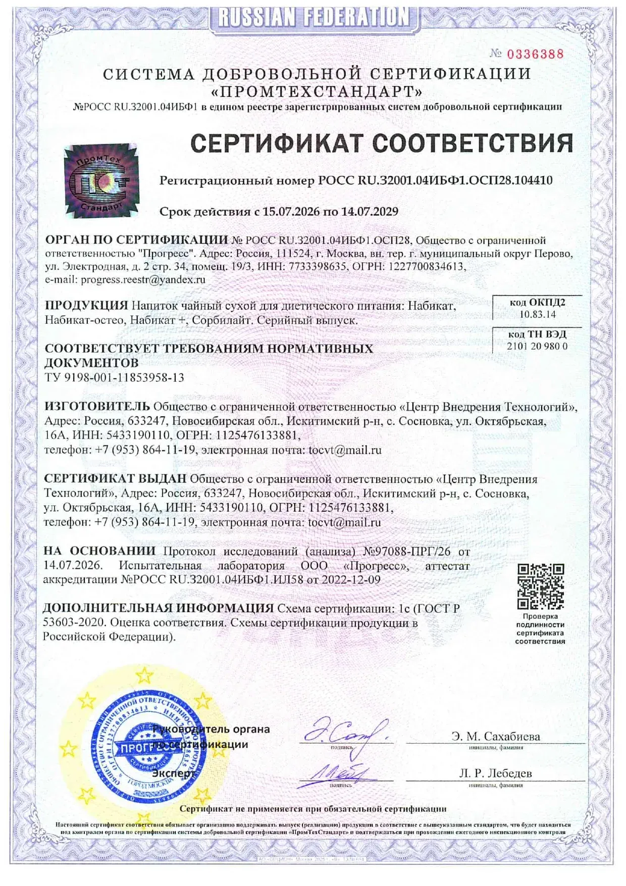 Сертификат соответствия — Набикат, Сорбилайт