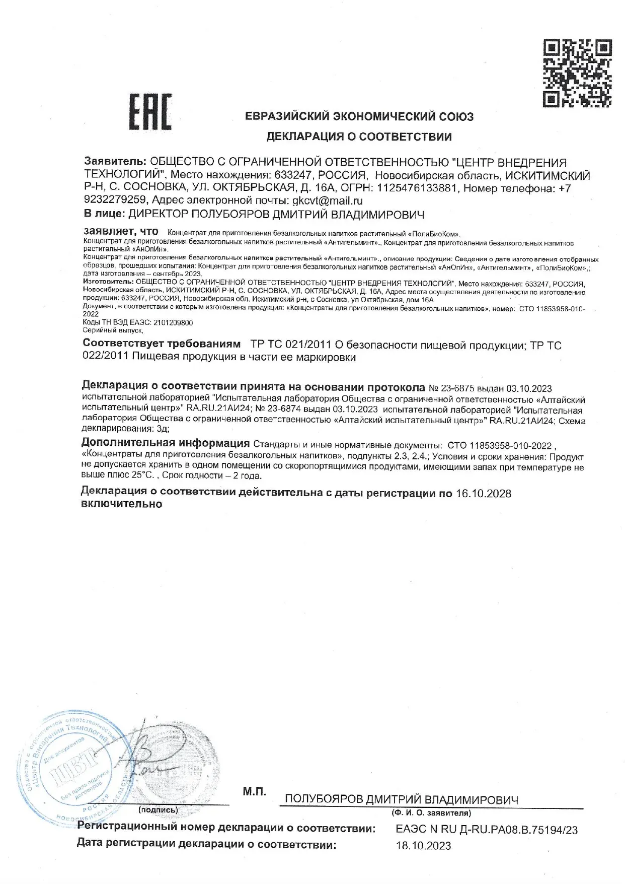 Декларация о соответствии ЕАЭС — ПолиБиоКом — антипаразитарный комплекс