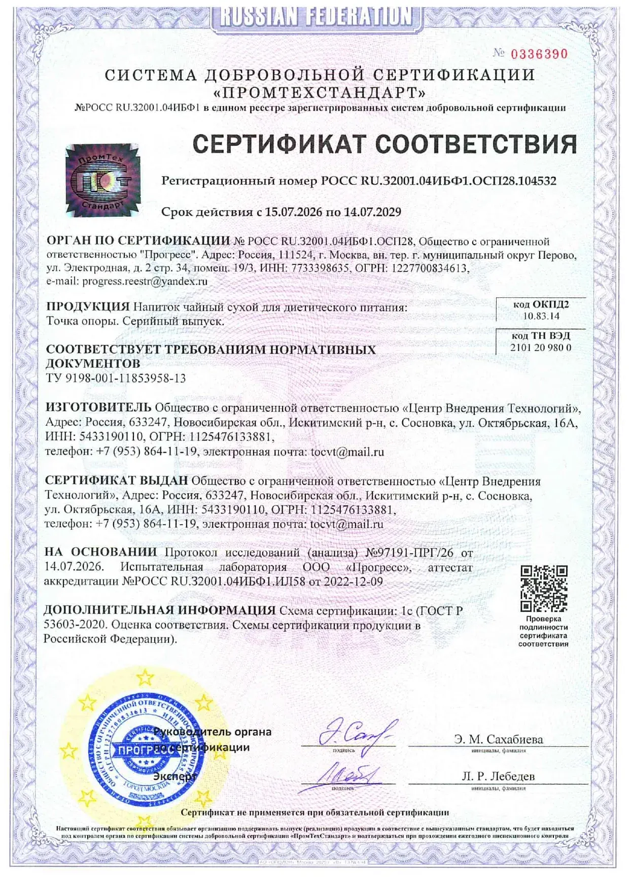 Сертификат соответствия — Точка опоры