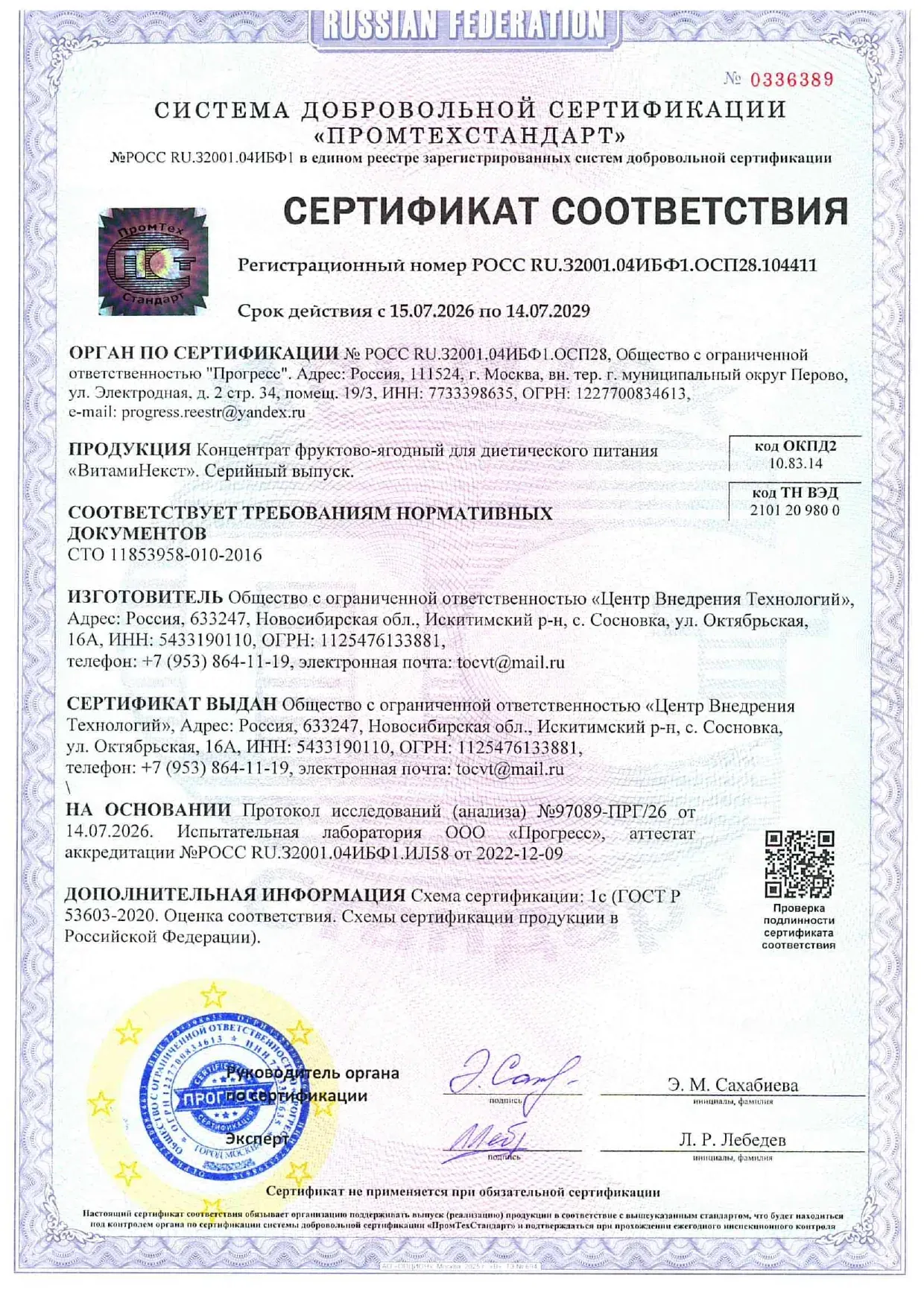 Сертификат соответствия — ВитамиНекст Сертификат соответствия — ВитамиНекст